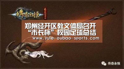 郑州经开区教文体局召开“市长杯”校园足球总结表彰会【欧宝直播】(图3) 欧宝直播